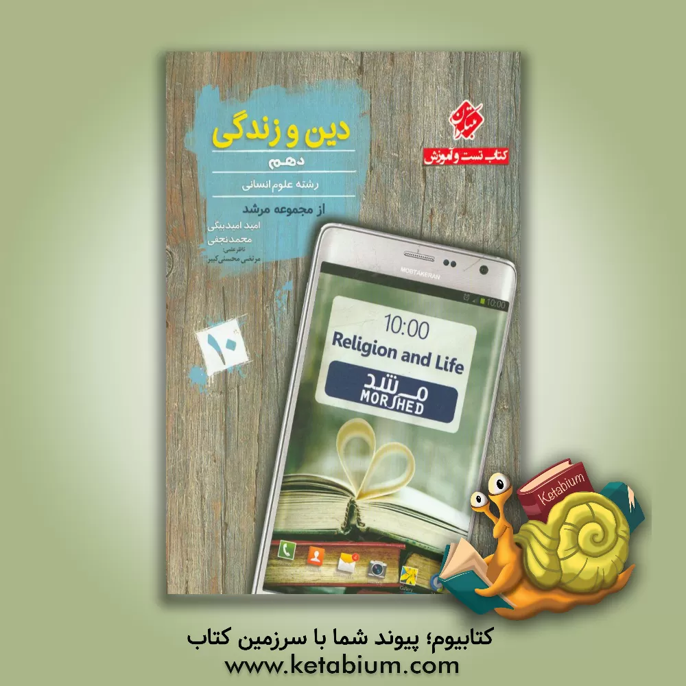 کتاب کتاب تست و آموزش دین و زندگی دھم: رشته علوم انسانی اثر محمد نجفی