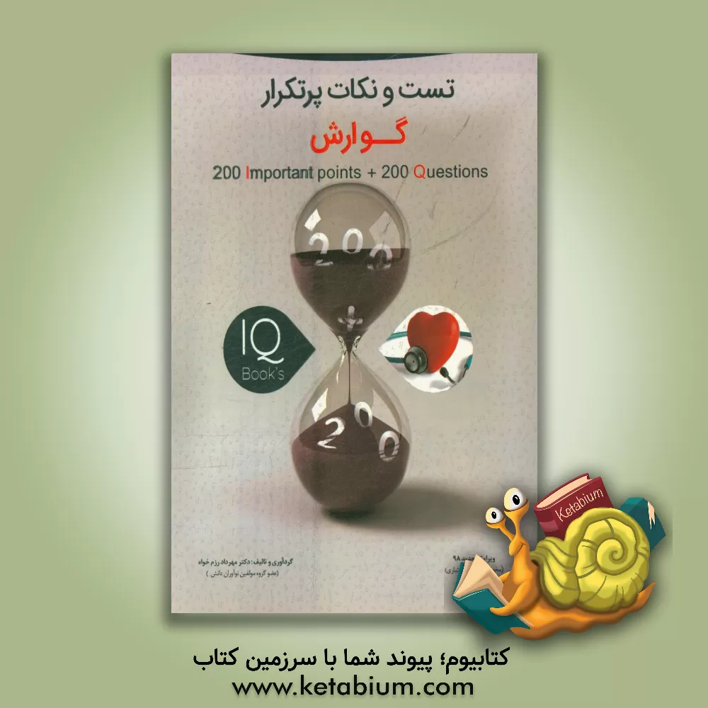 کتاب کتاب تست و نکات پر تکرار درس گوارش ویژه آزمون دستیاری |اثر مهرداد رزم خواه