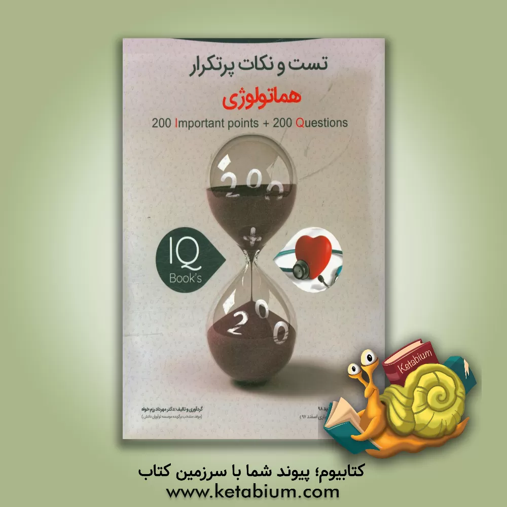 کتاب کتاب تست و نکات پرتکرار درس هماتولوژی ویژه آزمون دستیاری اثر مهرداد رزم‌خواه