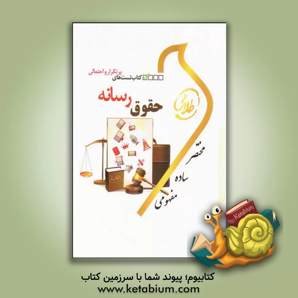 کتاب کتاب تست های پرتکرار و احتمالی حقوق رسانه اثر شیرین طهماسبی