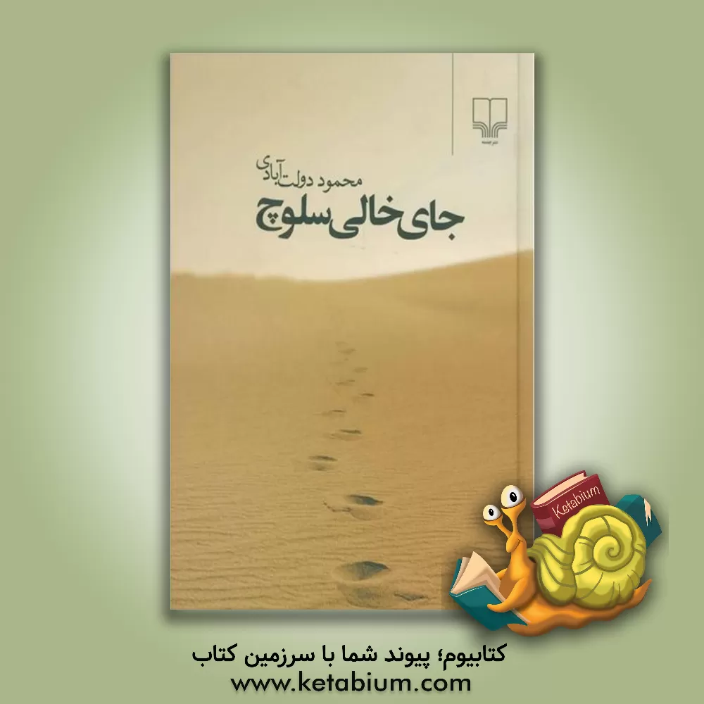 کتاب جای خالی سلوچ اثر محمود دولت‌آبادی