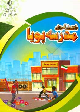 کتاب راهنمای آموزشی مدرسه پویا اثر سارا باقری