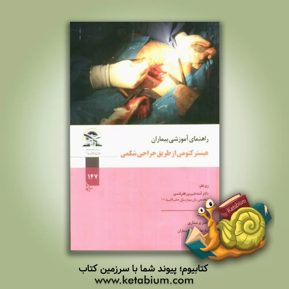 کتاب راهنمای آموزشی هیسترکتومی از طریق جراحی شکمی اثر دفتر پرستاری دپارتمان آموزش بیماران