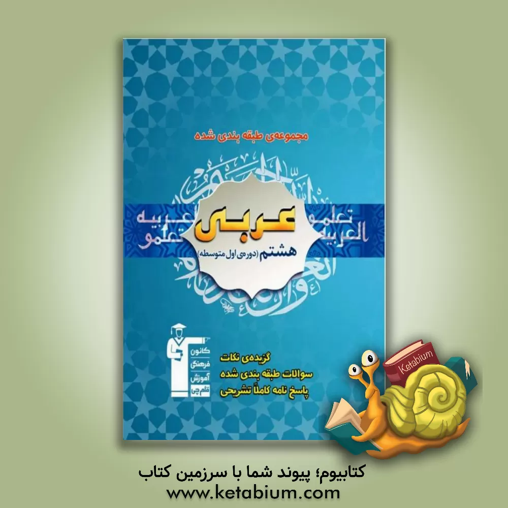 کتاب مجموعه ی طبقه بندی شده عربی هشتم دوره ی اول متوسطه اثر حسین رضایی