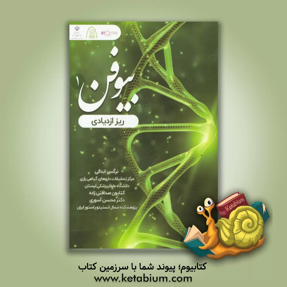 کتاب بیوفن 1: ریز ازدیادی اثر کتایون صداقتی‌زاده