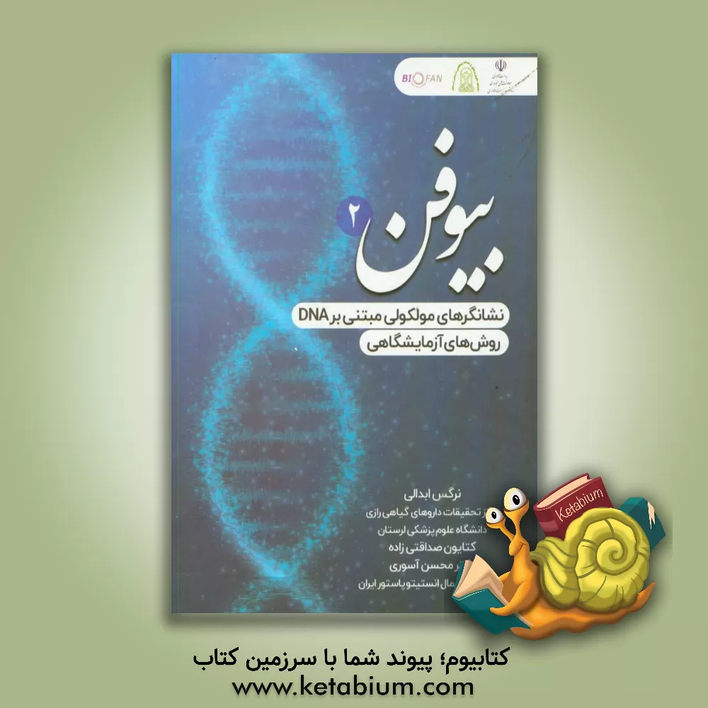 کتاب بیوفن 2: نشانگرهای ملکولی مبتنی بر DNA (روشهای آزمایشگاهی) اثر کتایون صداقتی‌زاده