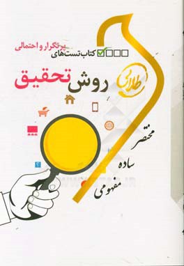 کتاب کتاب تست های پرتکرار و احتمالی روش تحقیق اثر شیرین طهماسبی