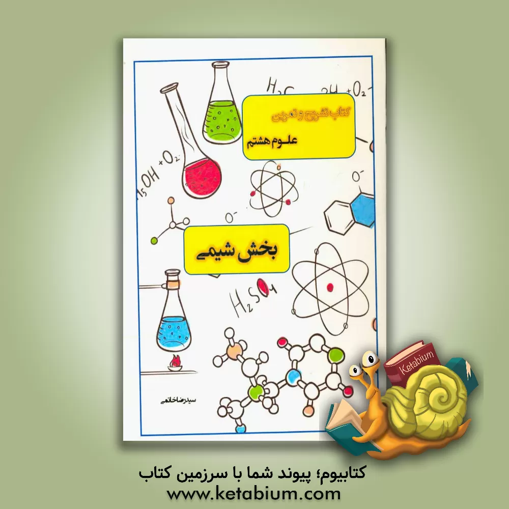 کتاب کتاب تشریح و تمرین علوم هشتم: بخش شیمی اثر سیدرضا خاتمی
