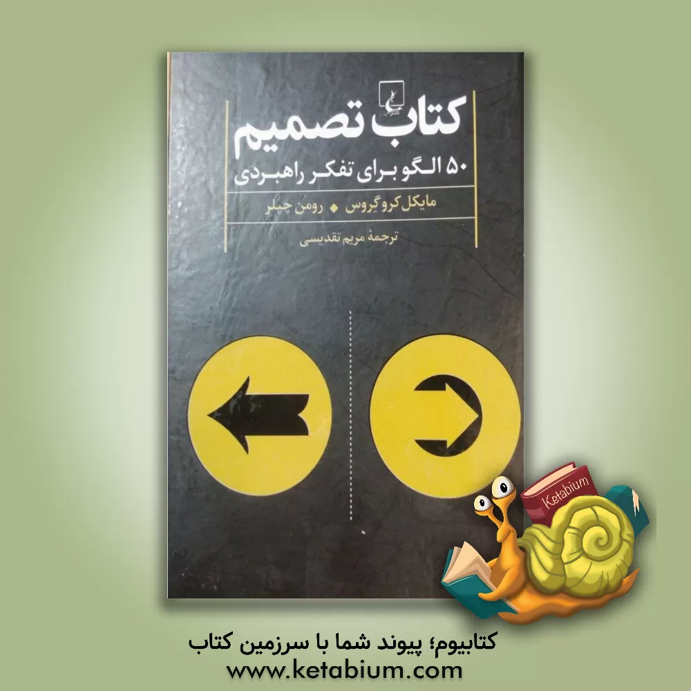 کتاب کتاب تصمیم : 50 الگو برای تفکر راهبردی |اثر میکائل کروگروس