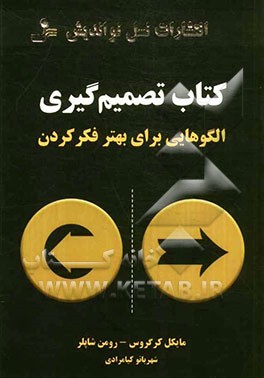 کتاب کتاب تصمیم گیری: الگوهایی برای بهتر فکر کردن اثر میکائل کروگروس