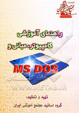 کتاب راهنمای آموزشی کامپیوتر مبانی و MS - DOS