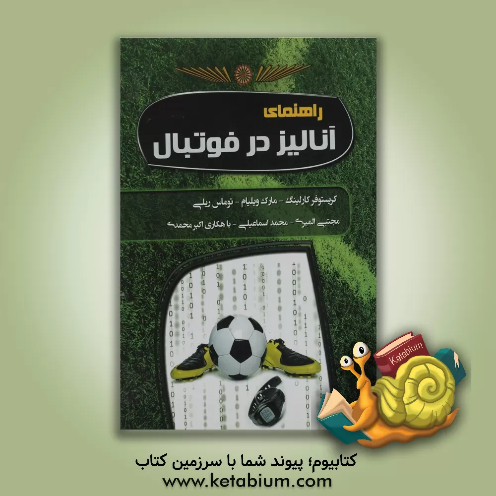کتاب راهنمای آنالیز در فوتبال اثر توماس ریلی