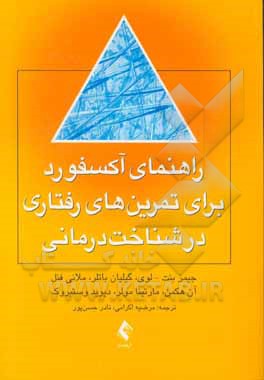 کتاب راهنمای آکسفورد: برای تمرین های رفتاری در شناخت درمانی اثر ملانی ج.وی. فنل