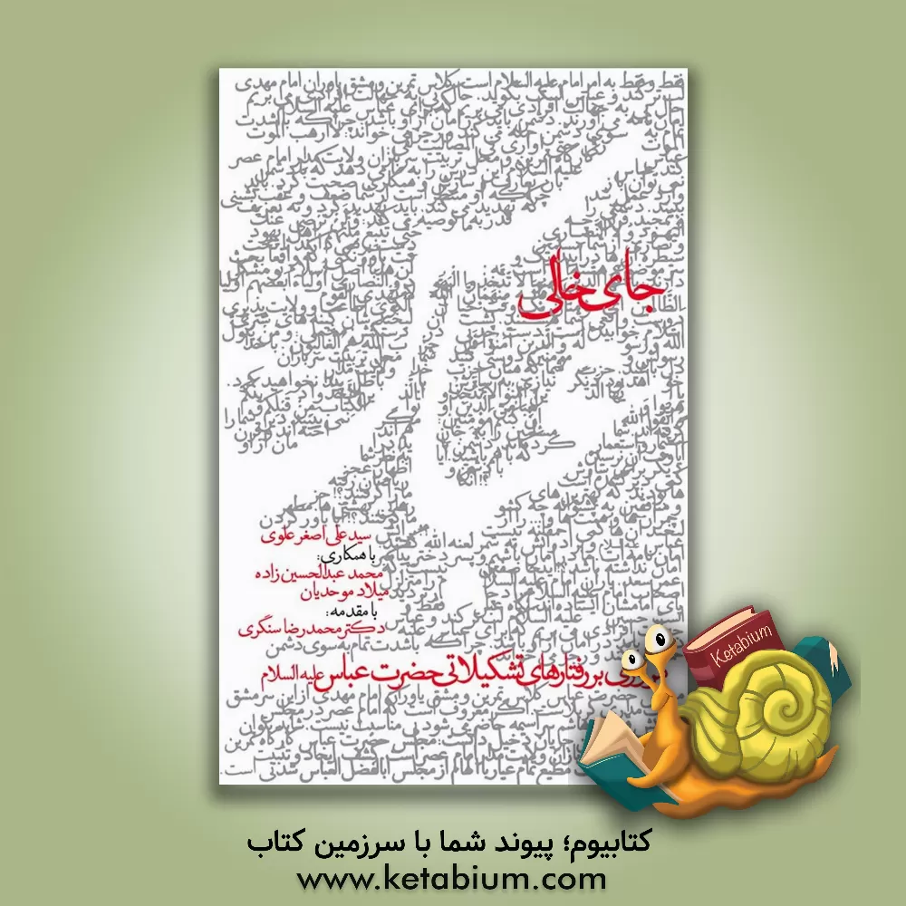 کتاب جای خالی عباس: بررسی رفتارهای تشکیلاتی حضرت عباس (س) اثر سیدعلی‌اصغر علوی