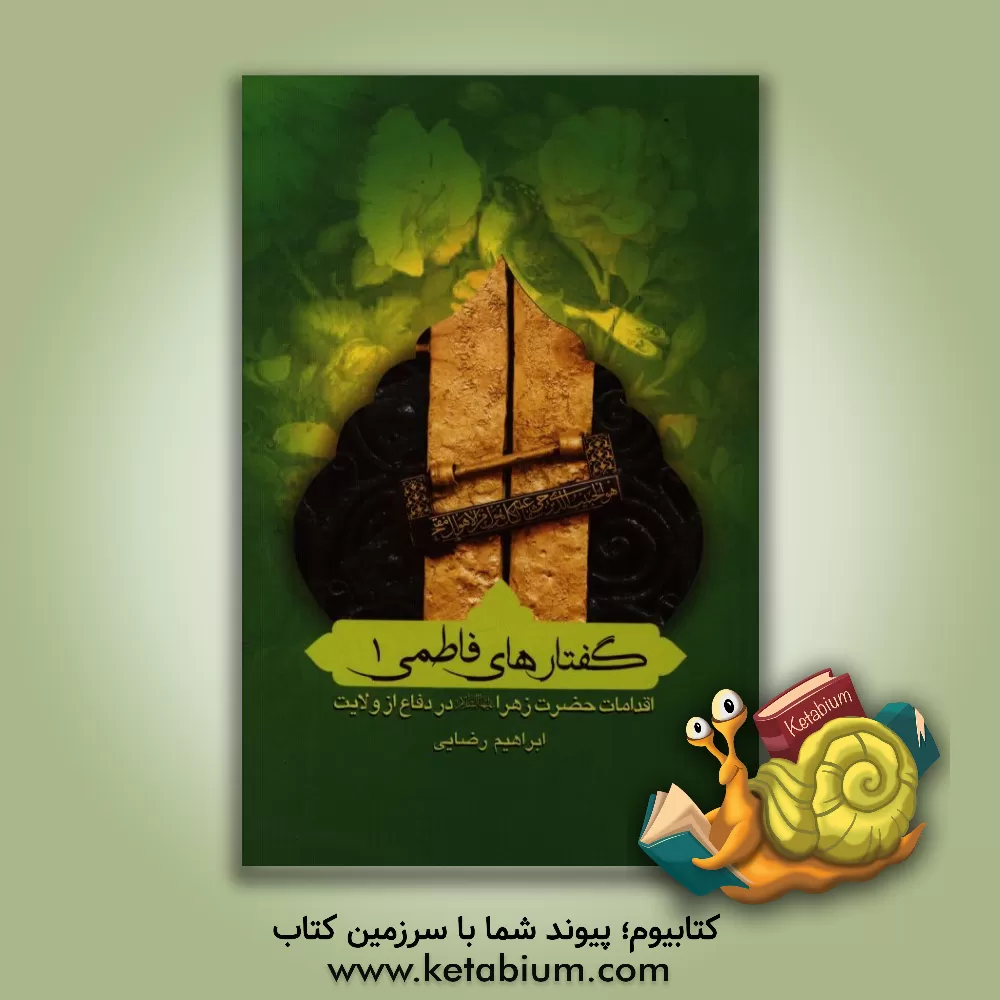 کتاب راهنمای آیات قرآنی و خواص میوه های بهشتی اثر هدایت‌الله مرید