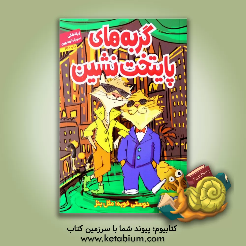 کتاب گربه های پایتخت نشین: دوستی خوبه؛ مثل بنز اثر زیتا ملکی