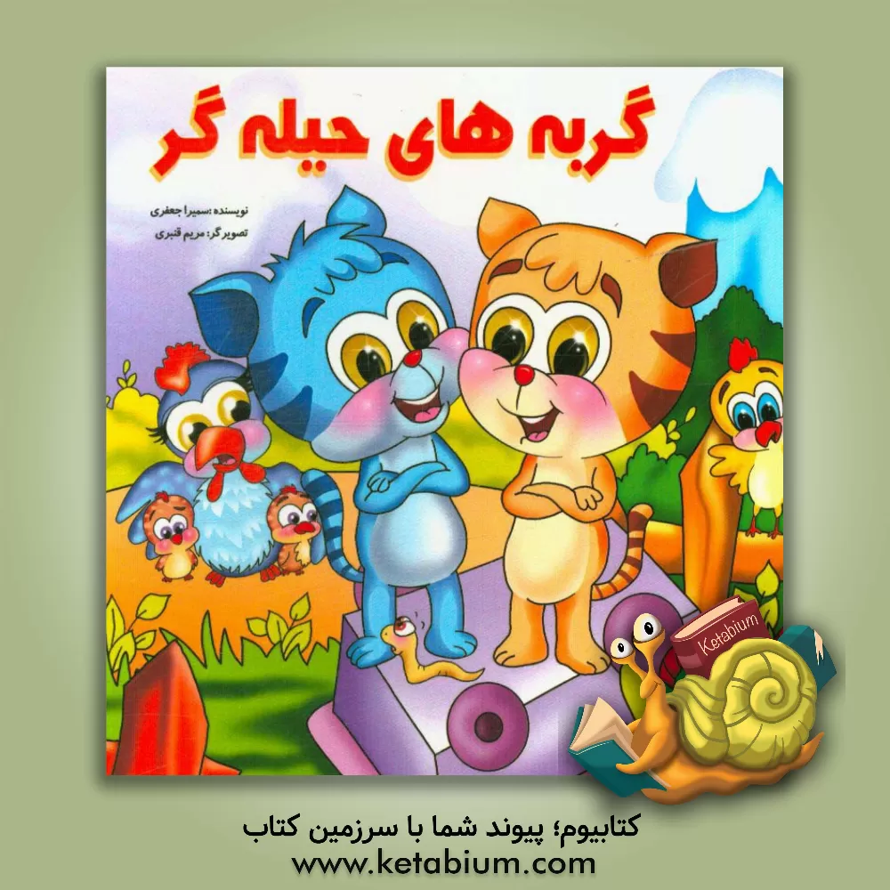 کتاب گربه های حیله گر اثر سمیرا جعفری