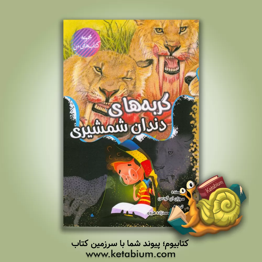 کتاب گربه های دندان شمشیری |اثر سوزان ای. گودمن