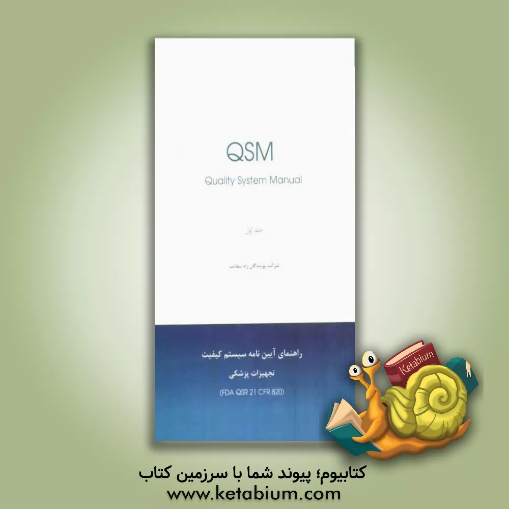 کتاب راهنمای آیین نامه سیستم کیفیت تجهیزات پزشکی = FDA QSR 21 CFR 820 اثر سیدحمیدرضا صادقیان