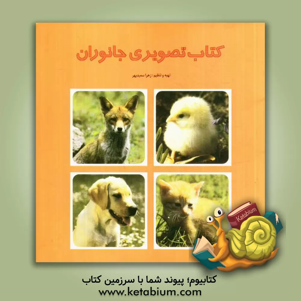 کتاب کتاب تصویری جانوران اثر زهرا سعیدبهر