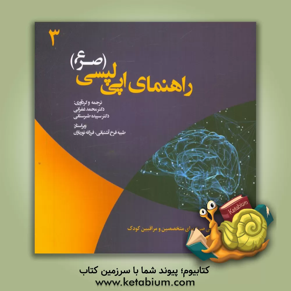 کتاب راهنمای اپی لپسی (صرع) اثر محمد غفرانی