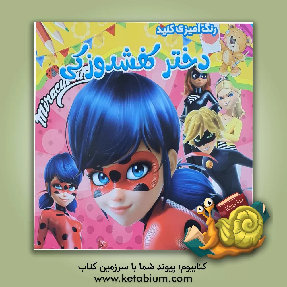 کتاب گربه ی ترسو اثر مریم ساقی (ادیب‌کیا)