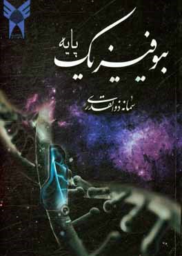 کتاب بیوفیزیک پایه اثر سمانه ذوالقدری‌جهرمی