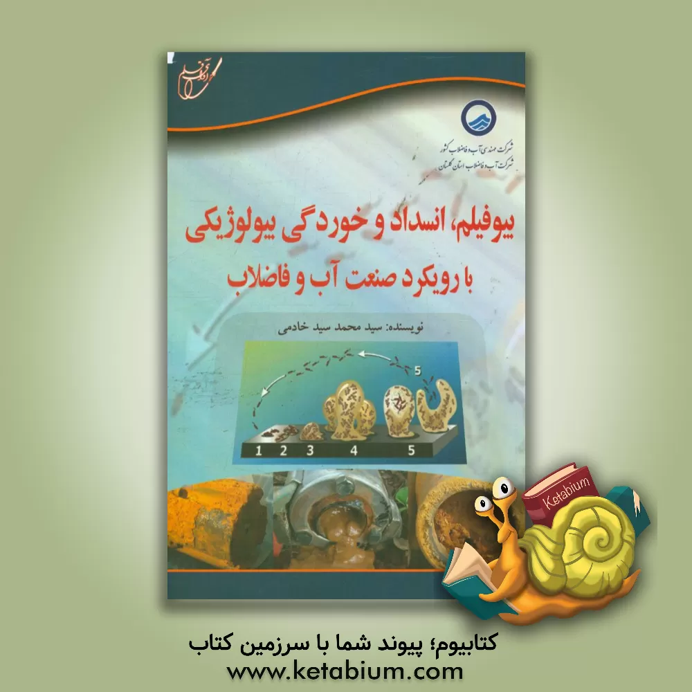 کتاب بیوفیلم، انسداد و خوردگی بیولوژیکی با رویکرد صنعت آب و فضلاب اثر سیدمحمد سیدخادمی