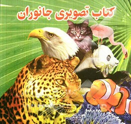 کتاب کتاب تصویری جانوران اثر ونوس هوشیار