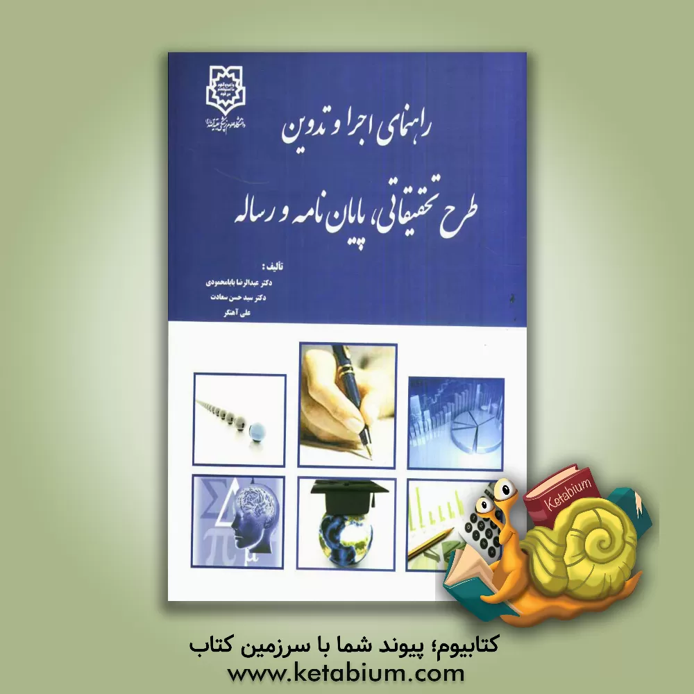 کتاب راهنمای اجرا و تدوین طرح تحقیقاتی، پایان نامه و رساله اثر عبدالرضا بابامحمودی