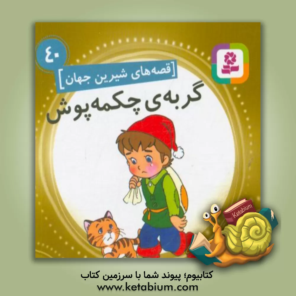 کتاب گربه ی چکمه پوش اثر بیژن نامجو