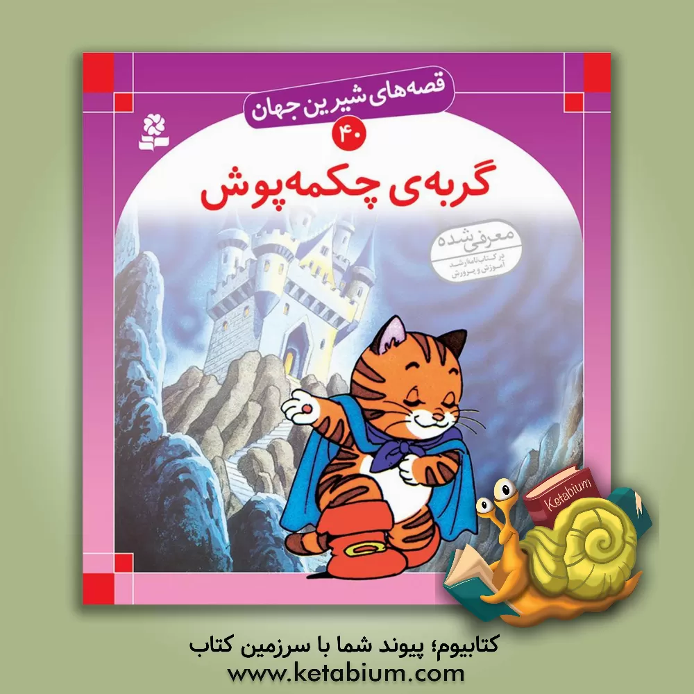 کتاب گربه ی چکمه پوش اثر بیژن نامجو