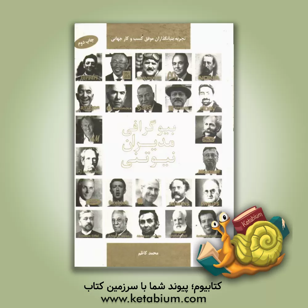 کتاب بیوگرافی مدیران نیوتنی اثر محمد کاظم