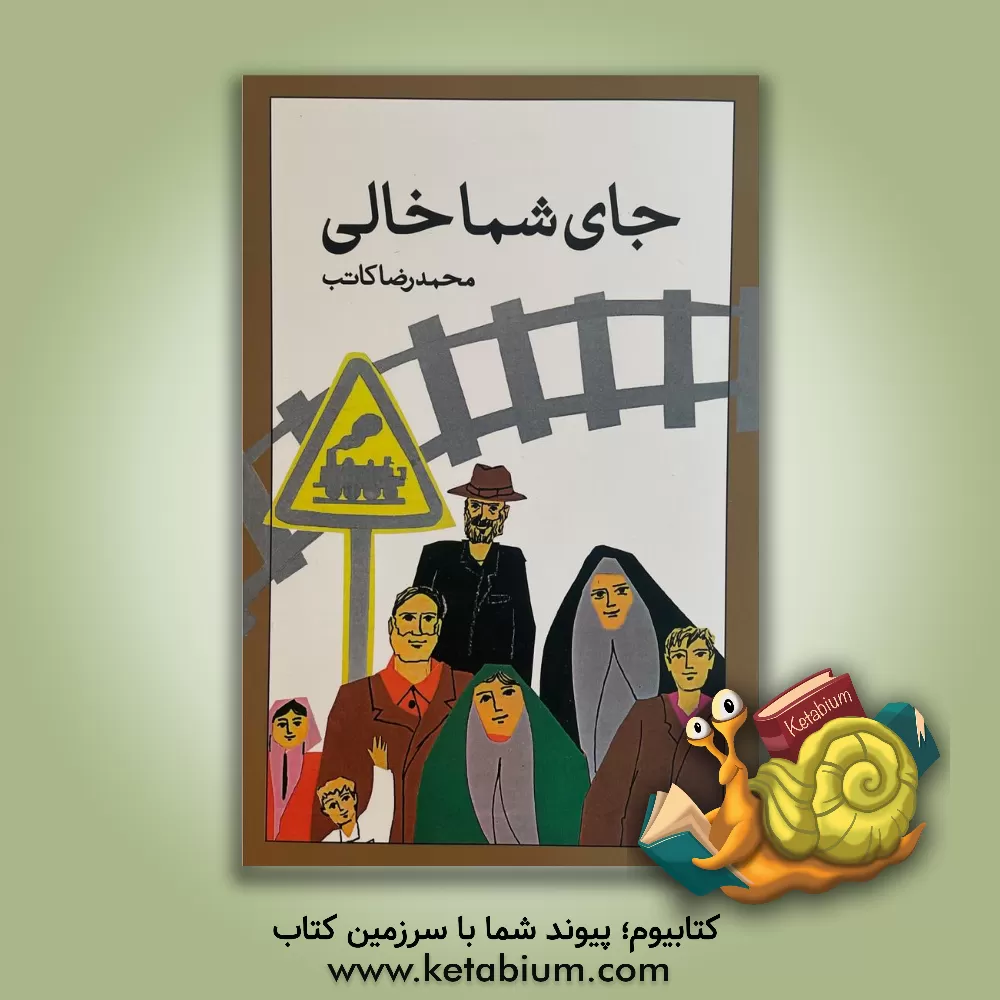 کتاب جای شما خالی اثر محمدرضا کاتب