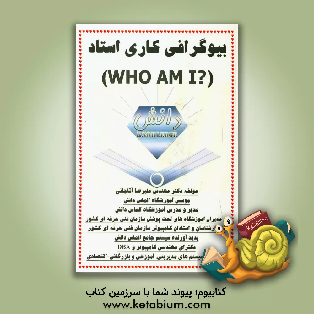 کتاب بیوگرافی کاری استاد (?Who am I) اثر علیرضا آقاجانی