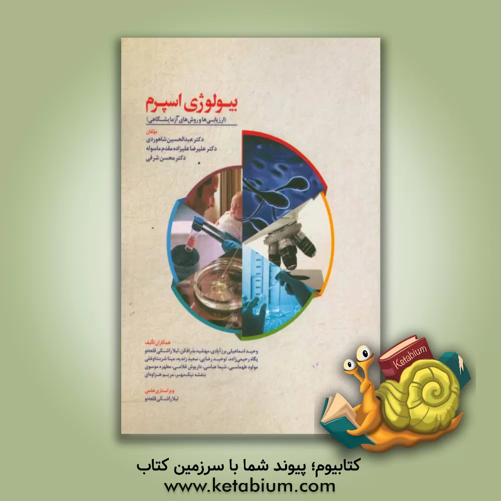 کتاب بیولوژی اسپرم: (ارزیابی ها و روش های آزمایشگاهی) اثر داریوش غلامی