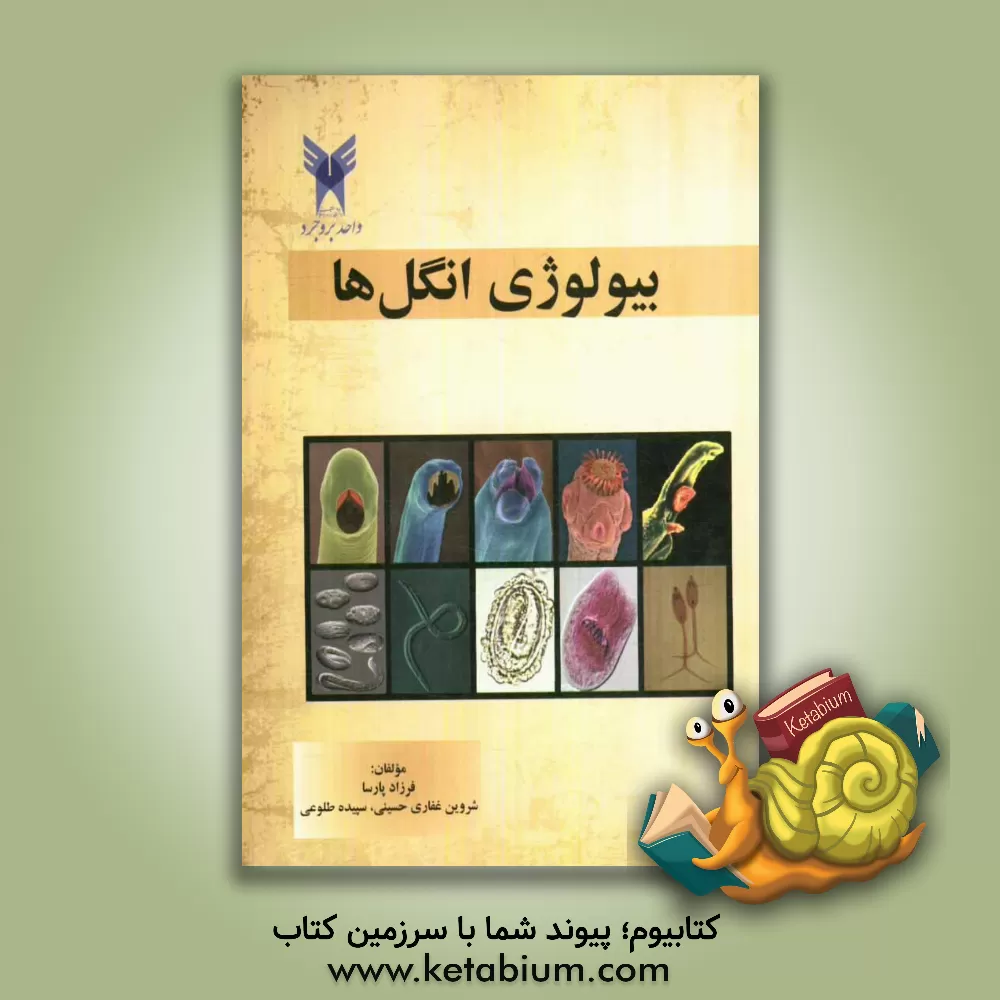 کتاب بیولوژی انگل ها اثر فرزاد پارسا