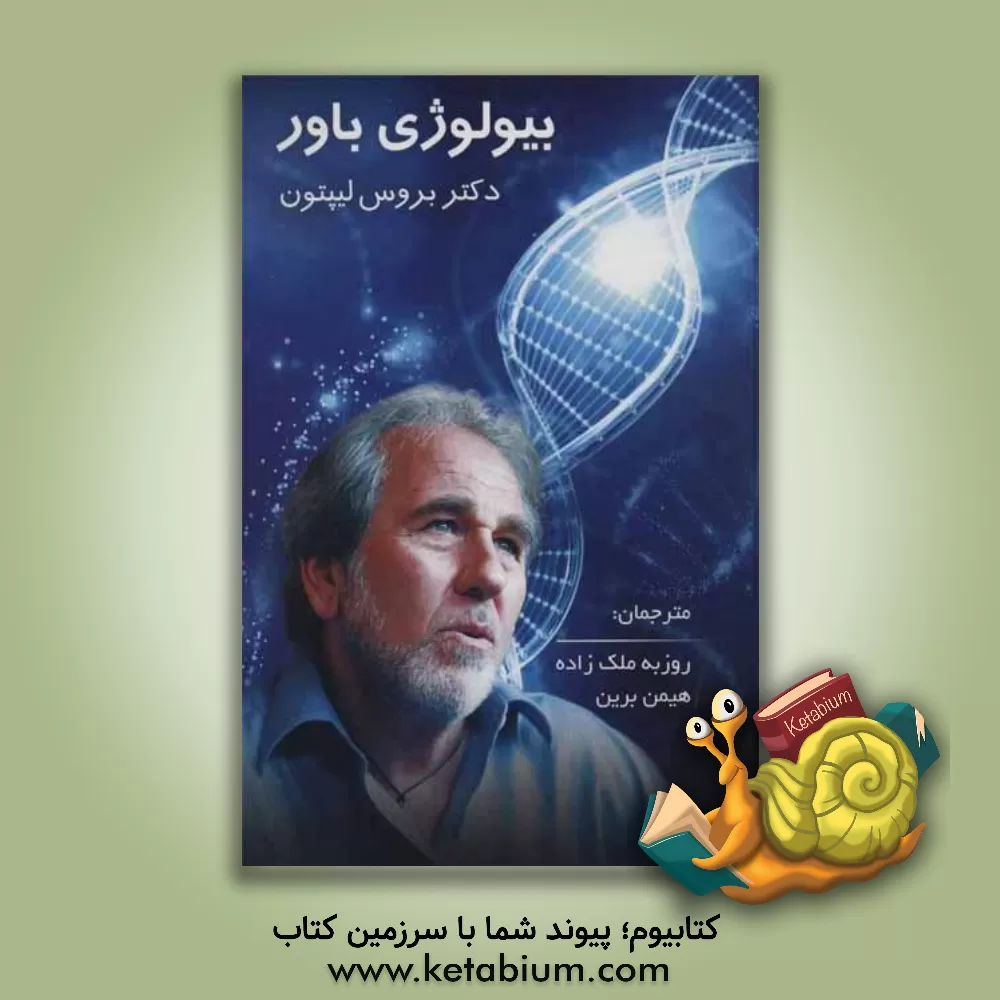 کتاب بیولوژی باور اثر بروس‌اچ. لیپتون