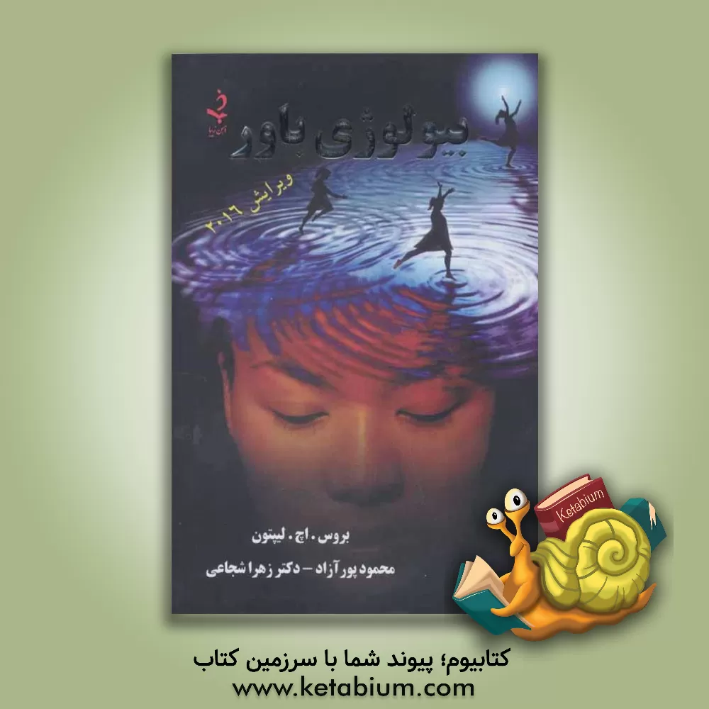 کتاب بیولوژی باور اثر بروس‌اچ. لیپتون