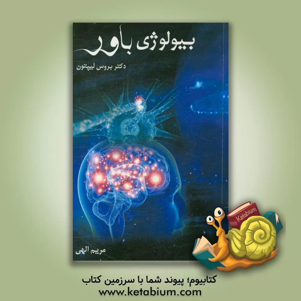 کتاب بیولوژی باور: آزاد کردن نیروی آگاهی، ماده و اعجاز اثر بروس‌اچ. لیپتون