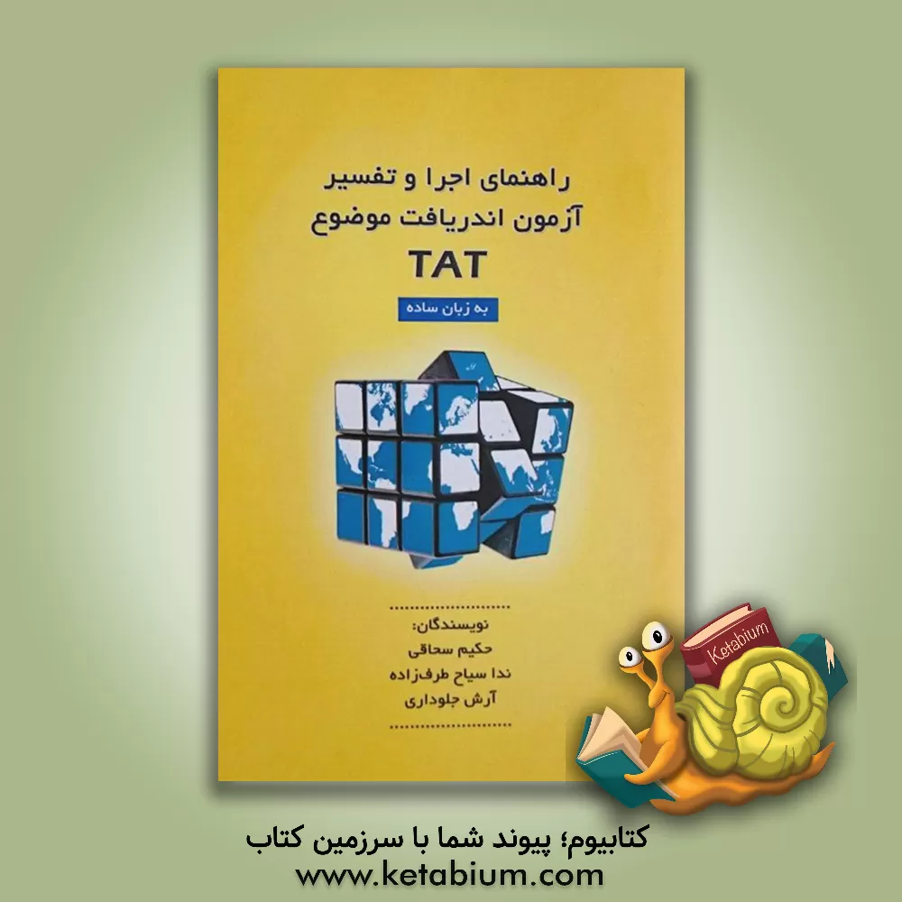 کتاب راهنمای اجرا و تفسیر آزمون اندریافت موضوع به زبان ساده اثر حکیم سحاقی