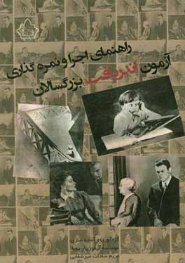 کتاب راهنمای اجرا و نمره گذاری آزمون اندریافت بزرگسالان اثر مریم‌سادات میرشفایی