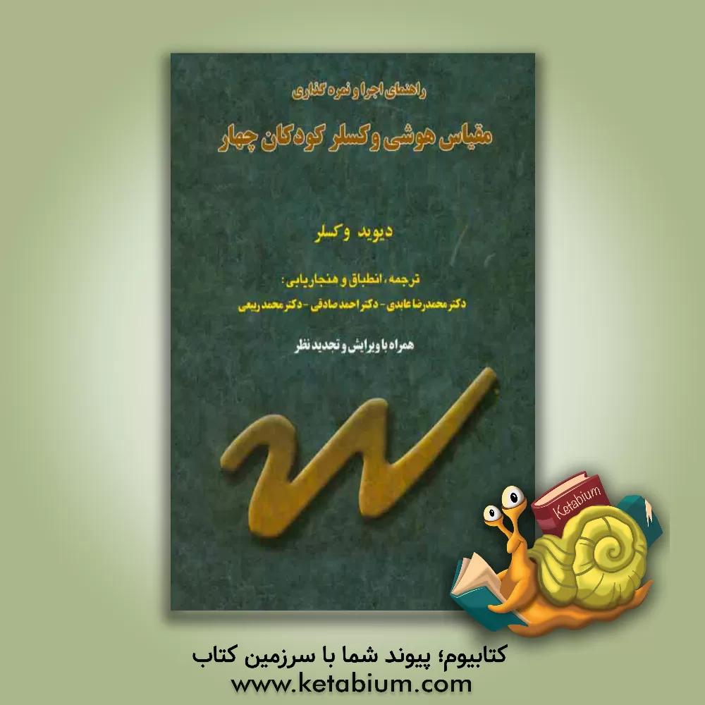 کتاب راهنمای اجرا و نمره گذاری مقیاس هوشی وکسلر کودکان چهار اثر دیوید وچسلر