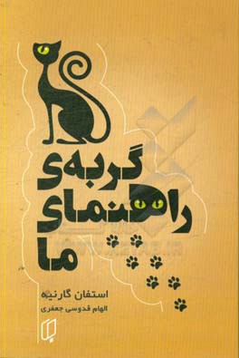 کتاب گربه ی راهنمای ما اثر استفان گارنیه