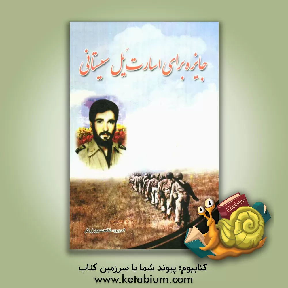 کتاب جایزه برای اسارت یل سیستانی: زندگینامه شهید سرتیپ ابراهیم نوری اثر غلامحسین زرگر