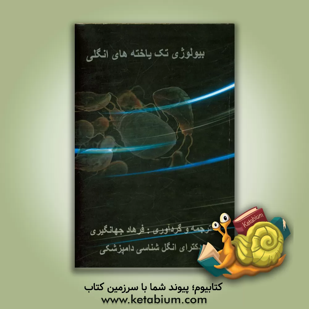 کتاب بیولوژی تک یاخته های انگلی: برای دانشجویان دوره ارشد و تخصص انگل شناسی اثر فرهاد جهانگیری