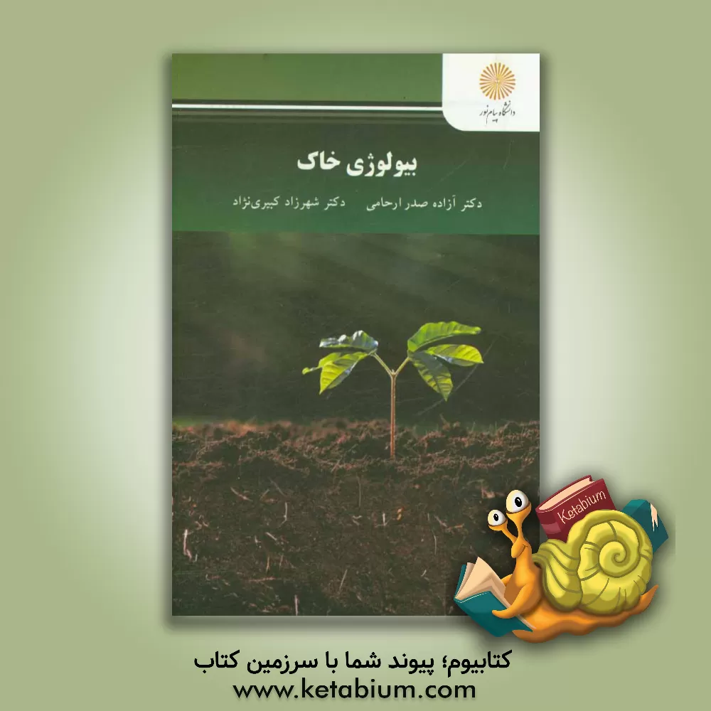 کتاب بیولوژی خاک |اثر آزاده صدرارحامی