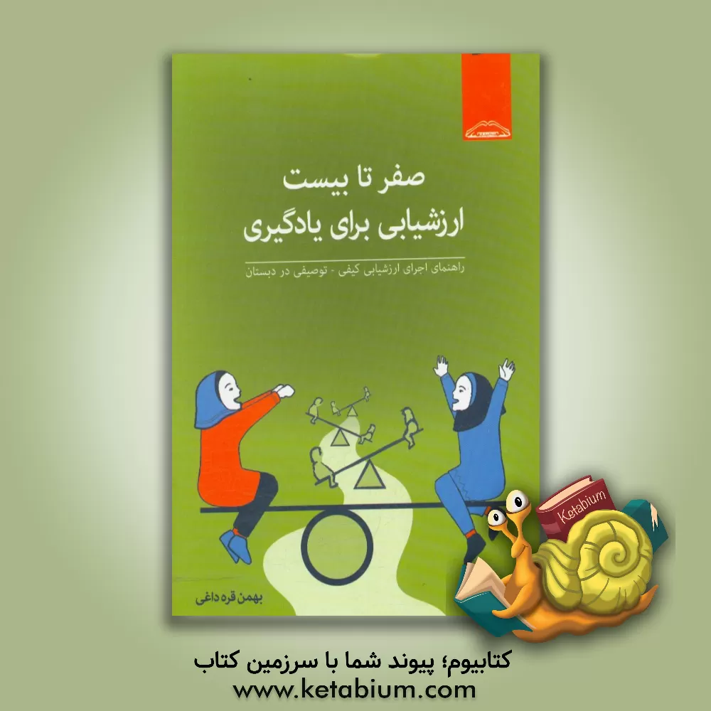 کتاب راهنمای اجرای ارزشیابی کیفی - توصیفی در دبستان اثر بهمن قره‌داغی