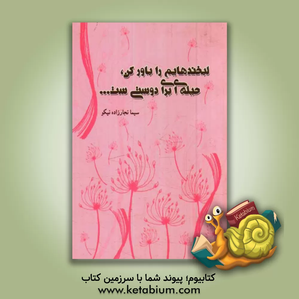 کتاب لبخندهایم را باور کن، حیله ای برای دوستی ست... |اثر سیما نجارزاده نیکو