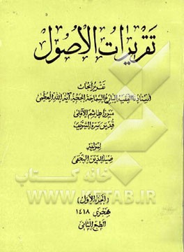 کتاب کتاب تقریرات الاصول اثر ضیاءالدین نجفی